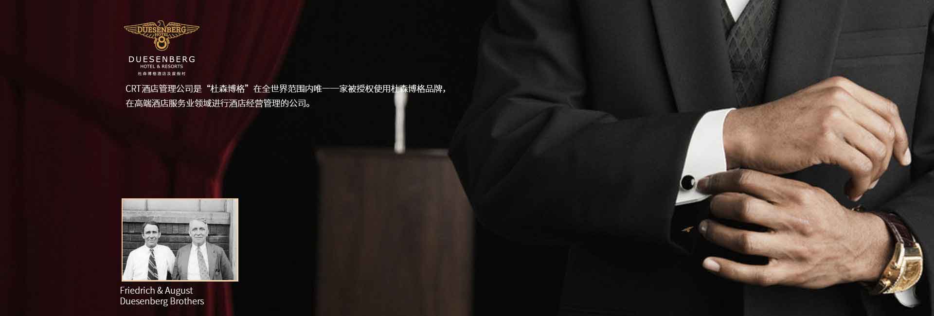 CRT酒店管理公司全球范圍被授權(quán)使用杜森伯格品牌，高端酒店服務(wù)領(lǐng)域進(jìn)行酒店經(jīng)營(yíng)管理的公司，深圳標(biāo)識(shí)設(shè)計(jì)公司