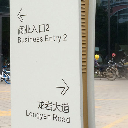舟山公共標識設計公司